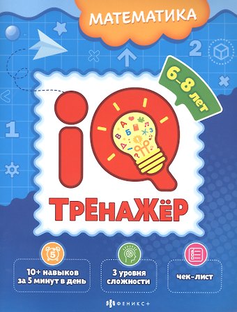 Ксения Наумова Математика. IQ-тренажер
