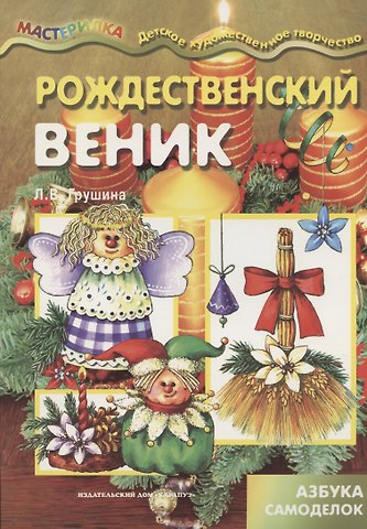 Ирина Михайловна Мальцева Мастерилка.Рождественский веник.Азбука самоделок (6+)