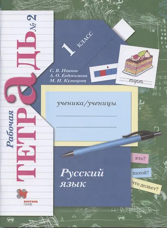 Станислав Викторович Иванов Русский язык. 1 класс. Рабочая тетрадь №2
