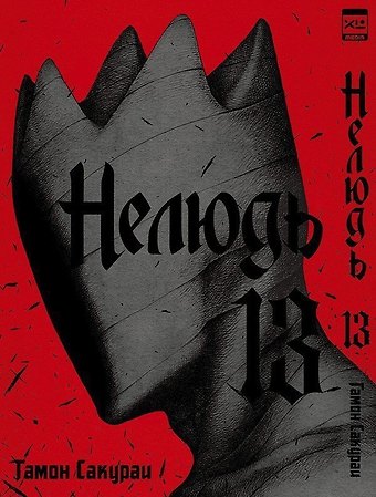 Гамон Сакураи Нелюдь. Том 13 (Получеловек / Ajin: Demi-Human). Манга