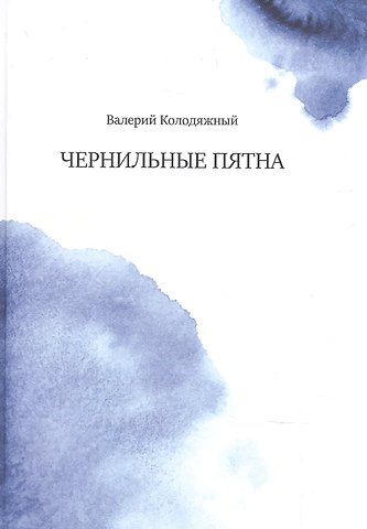 Валерий Колодяжный Чернильные пятна