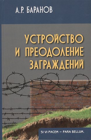 Андрей Ричардович Баранов Устройство и преодоление заграждений 2-е изд.