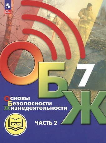 Борис Олегович Хренников, Никита Валерьевич Гололобов, Лариса Ивановна Льняная Основы безопасности жизнедеятельности. 7 класс. Учебное пособие. В двух частях. Часть 2 (версия для слабовидящих обучающихся). ФГОС 2021