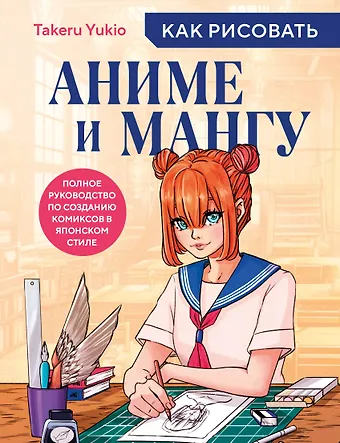 Takeru Yukio Как рисовать аниме и мангу. Полное руководство по созданию комиксов в японском стиле