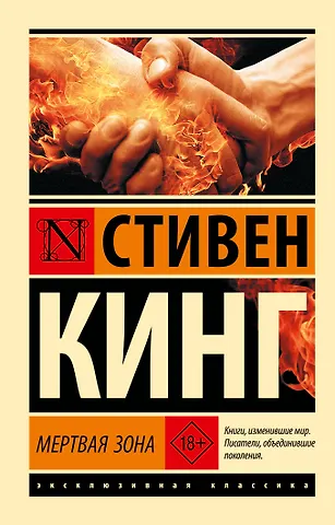 Стивен Кинг Мертвая зона