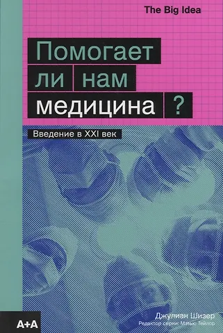 Джулиан Шизер Помогает ли нам медицина?