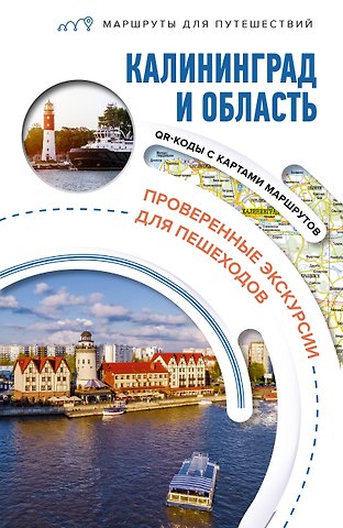 Александра Жукова Калининград и область. Маршруты для путешествий