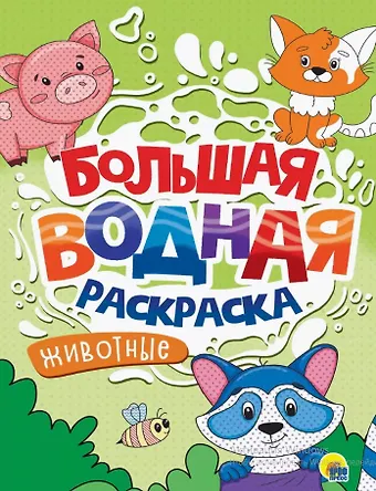 Большая водная раскраска Животные