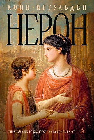 Конн Иггульден Нерон