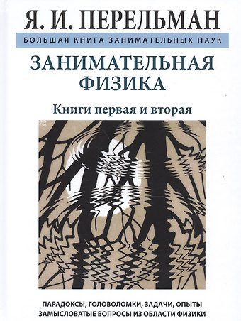 Яков Исидорович Перельман Занимательная физика. Книги первая и вторая