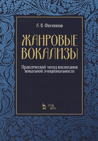 Андрей Валентинович Филиппов Жанровые вокализы. Практический метод воспитания вокальной эмоциональности. Ноты