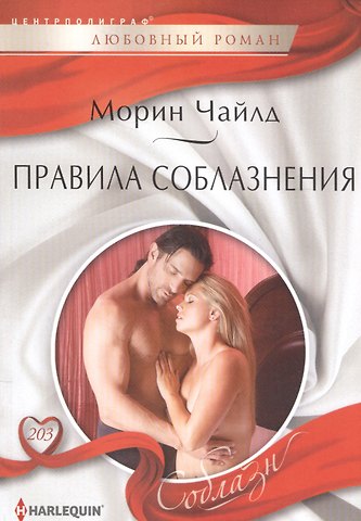 Морин Чайлд Правила соблазнения