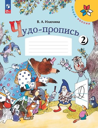 Вера Алексеевна Илюхина Чудо-пропись № 2. 1 класс. Прописи. В 4-х частях