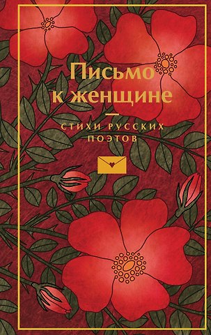 Владимир Владимирович Маяковский, Сергей Александрович Есенин, Александр Сергеевич Пушкин Письмо к женщине
