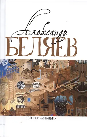 Александр Романович Беляев Человек-амфибия (Голова профессора Доуэля. Роман. Последний человек из Атлантиды. Повесть. Остров Погибших кораблей, Роман. Человек-амфибия. Роман)
