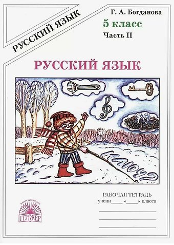 Галина Александровна Богданова Русский язык. Рабочая тетрадь для 5 класса. В 2-х частях. Часть II