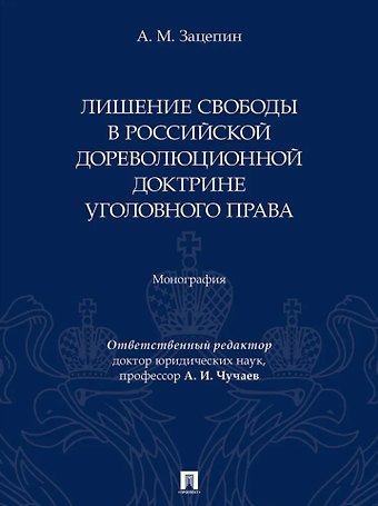 Александр Михайлович Зацепин Лишение свободы в российской дореволюционной доктрине уголовного права: монография