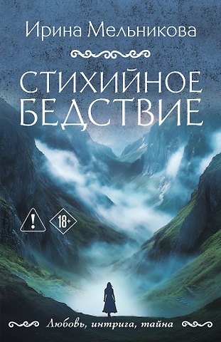 Ирина Александровна Мельникова Стихийное бедствие