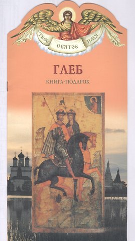 Алексей Юрьевич Карпов Твое святое имя Глеб. Книга-подарок.
