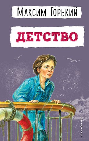 Максим Горький Детство (ил. Н. Тырсы)