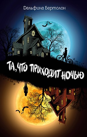 Дельфина Бертолон Та, что приходит ночью