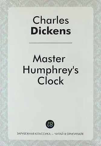 Чарльз Диккенс Master Humphreys Clock