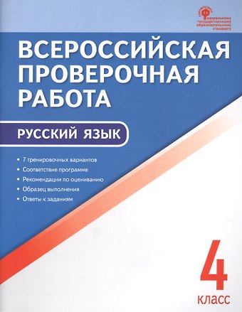 Всероссийская проверочная работа: русский язык. 4 класс. ФГОС. 2-е издание
