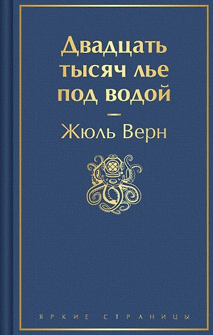 Жюль Габриэль Верн Двадцать тысяч лье под водой