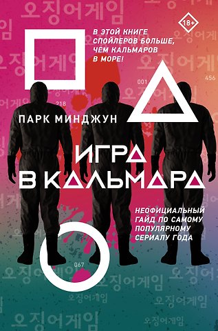 Парк Минджун Игра в кальмара