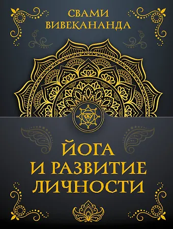 Свами Вивекананда Йога и развитие личности