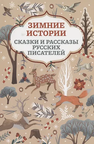 Владимир Федорович Одоевский, Константин Дмитриевич Ушинский, Дмитрий Наркисович Мамин-Сибиряк Зимние истории: сказки и рассказы русских писателей