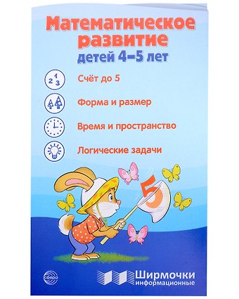 Татьяна Владиславовна Цветкова Ширмочка информационная. Математическое развитие детей 4-5 лет
