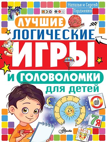 Наталья Ивановна Гордиенко Лучшие логические игры и головоломки для детей