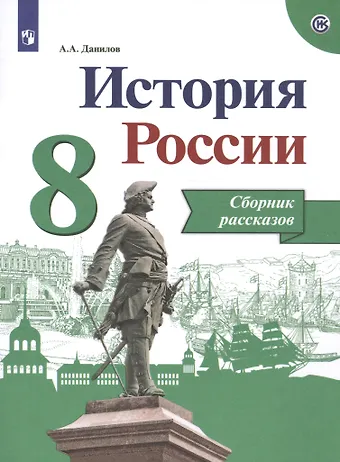 Александр Анатольевич Данилов История России. 8 класс. Сборник рассказов