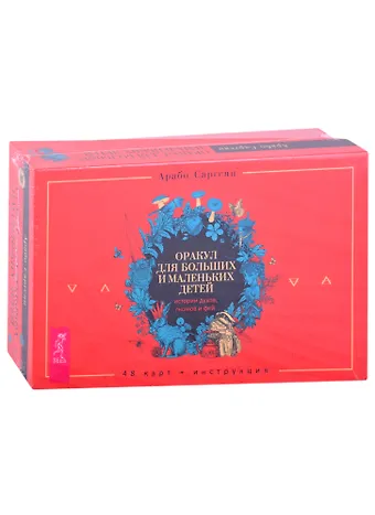 Арабо Саргсян Оракул для больших и маленьких детей: истории духов, гномов и фей (48 карт + инструкция)