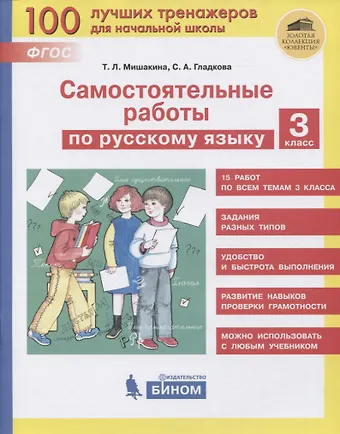 Татьяна Леонидовна Мишакина Самостоятельные работы по русскому языку. 3 класс