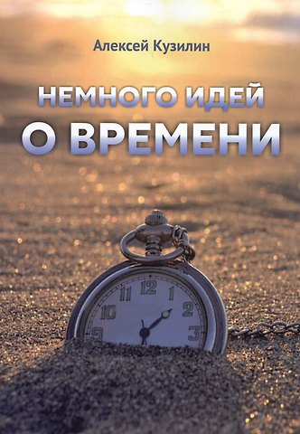 Алексей Александрович Кузилин Немного идей о времени