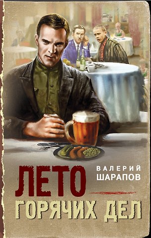 Валерий Георгиевич Шарапов Лето горячих дел
