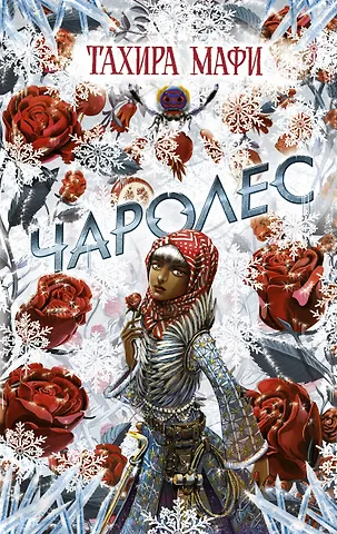 Тахира Мафи Чаролес