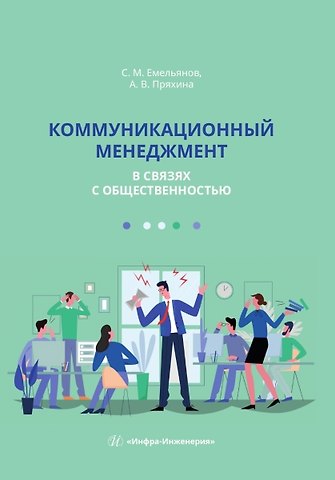 Станислав Михайлович Емельянов Коммуникационный менеджмент в связях с общественностью