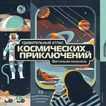 Энн МакРей Удивительный атлас космических приключений. Виртуальная реальность