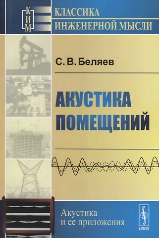 Сергей Васильевич Беляев Акустика помещений