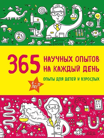Сергей Владимирович Болушевский 365 научных опытов на каждый день