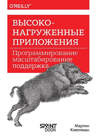 Мартин Клеппман Высоконагруженные приложения. Программирование, масштабирование, поддержка