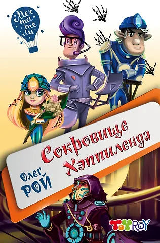 Олег Юрьевич Рой Сокровище Хэппиленда