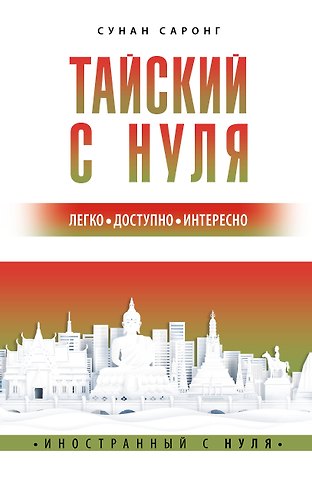 Сунан Саронг Тайский с нуля