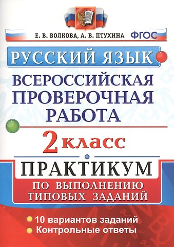 Елена Васильевна Волкова ВПР. Русский язык. 2 класс. Практикум по выполнению типовых заданий. 10 вариантов заданий. Контрольные ответы. ФГОС