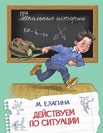 Мария Валерьевна Елагина Действуем по ситуации: Рассказы