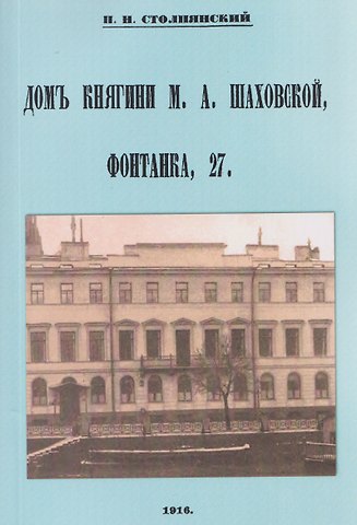 Пётр Николаевич Столпянский Дом княгини Шаховской Фонтанка 27
