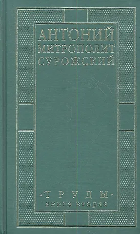 Митрополит Антоний Сурожский Митрополит Сурожский Антоний. Труды. Книга 2. 3-е издание